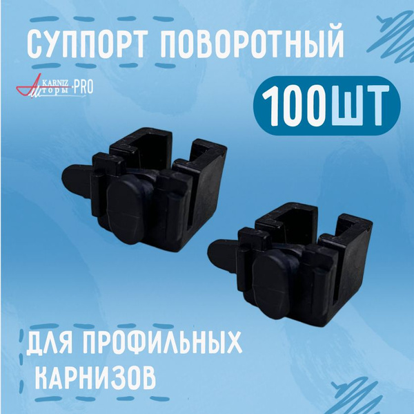 Суппорт составной универсальный для профильных карнизов, черный, 100 шт ...