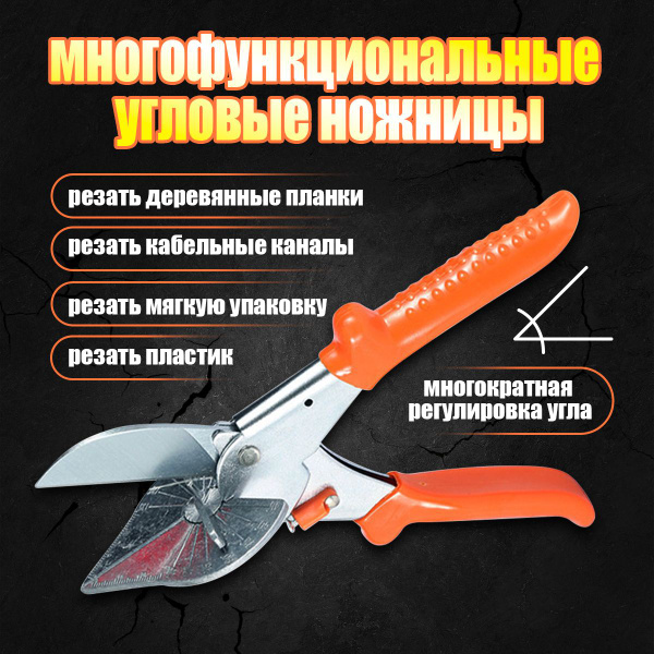 Ножницы угловые / Для нарезания пластиковых профилей / Углорез - купить ...