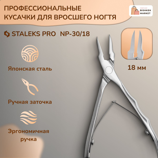 Кусачки профессиональные для вросшего ногтя Staleks Pro PODO 30 18 мм ...