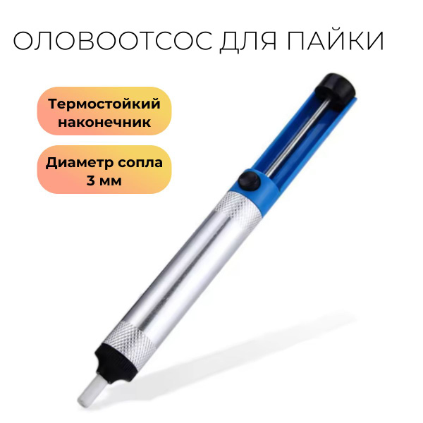 Вакуумный экстрактор припоя (оловоотсос), металл/пластик купить на OZON ...