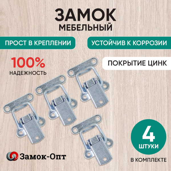 Замок мебельный Р323 (4 шт в наборе) цинк , замок накидной купить на ...