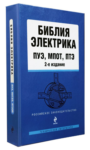 Библия электрика. ПУЭ, ПОТЭЭ, ПТЭЭП 2-е издание | Нет автора - купить с ...