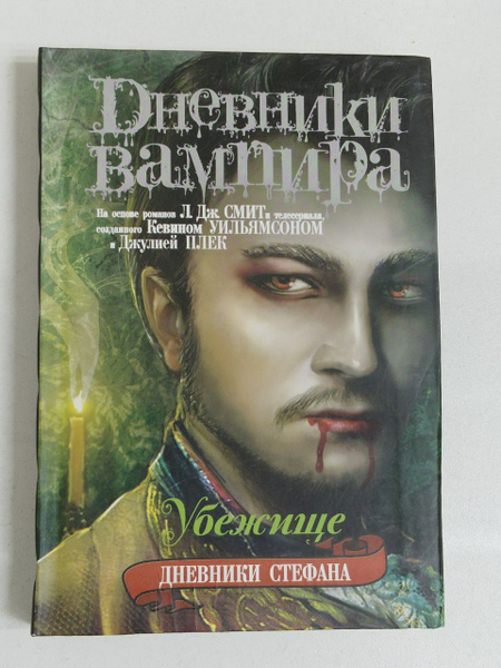 Лиза Смит: Дневники вампира. Дневники Стефана. Книга 5. Убежище | Смит ...
