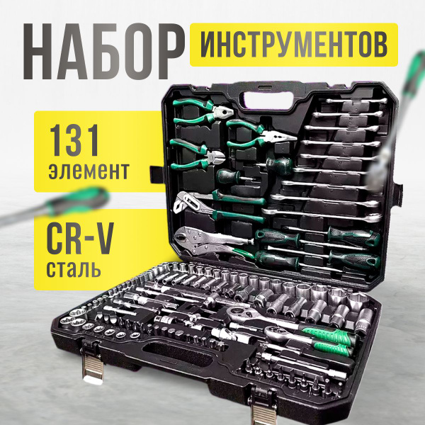 Универсальный набор инструментов 131 предмет, с кейсом ...
