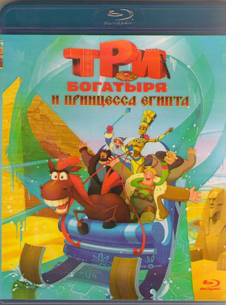 Три богатыря и принцесса Египта (Blu-ray диск) - купить с доставкой по ...