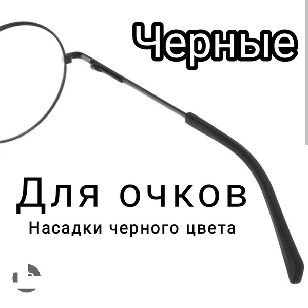 Силиконовые противоскользящие насадки для дужек очков черные - купить с ...