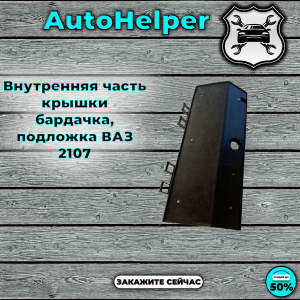 Внутренняя часть крышки бардачка, подложка ВАЗ 2107 - арт. taqwzvyu131 ...