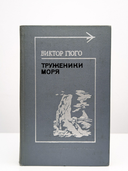 Труженики моря | Гюго Виктор купить на OZON по низкой цене (1682081412)