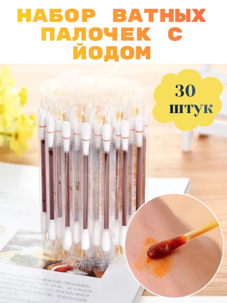 Ватные палочки с йодом для обработки ран, одноразовые 30 штук купить на ...