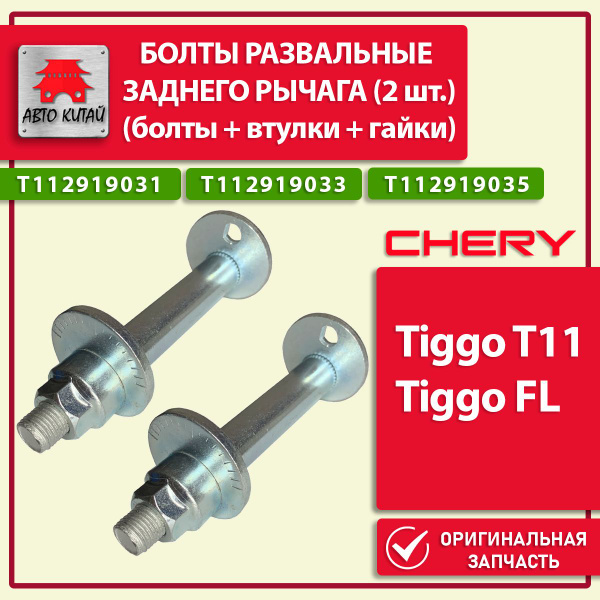 Болты развальные заднего рычага подвески Chery Tiggo T11, Tiggo FL ...