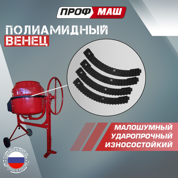 Полиамидный венец для бетономешалки. Комплект из 4 шт. D 675 мм. 34 ...