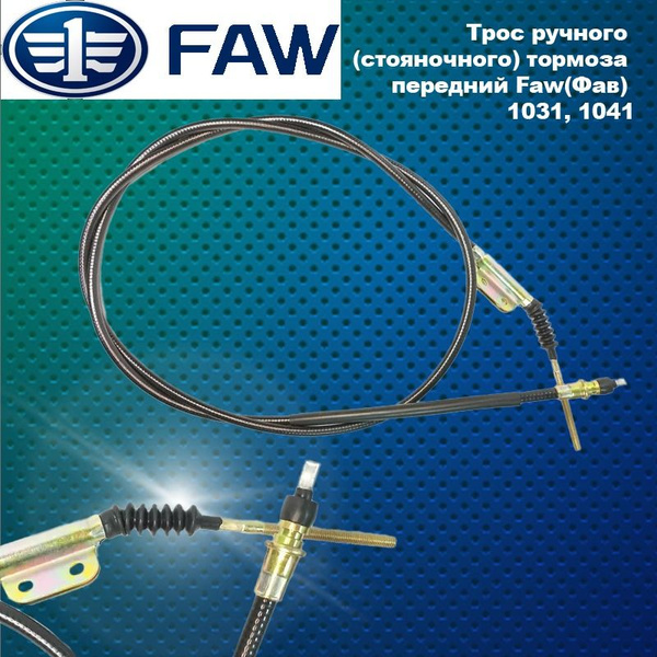 Трос ручного тормоза FAW 1041 (к-т длинный и короткий)
