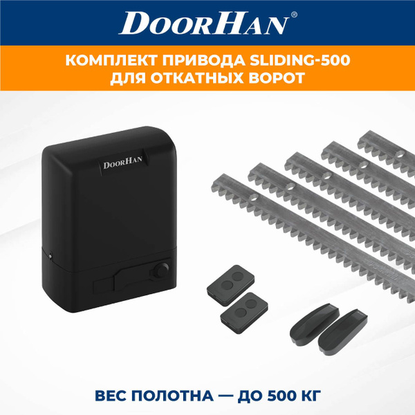 Привод для откатных ворот DoorHan SLIDING-500 в комплекте с пультами ...