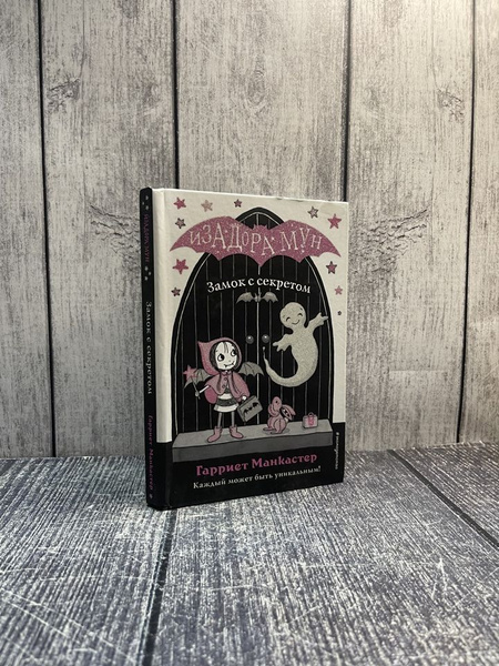Замок с секретом. Манкастер Гарриет - купить с доставкой по выгодным ...