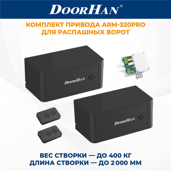 Привод для распашных ворот DoorHan ARM-320 2 шт. в комплекте с пультами ...