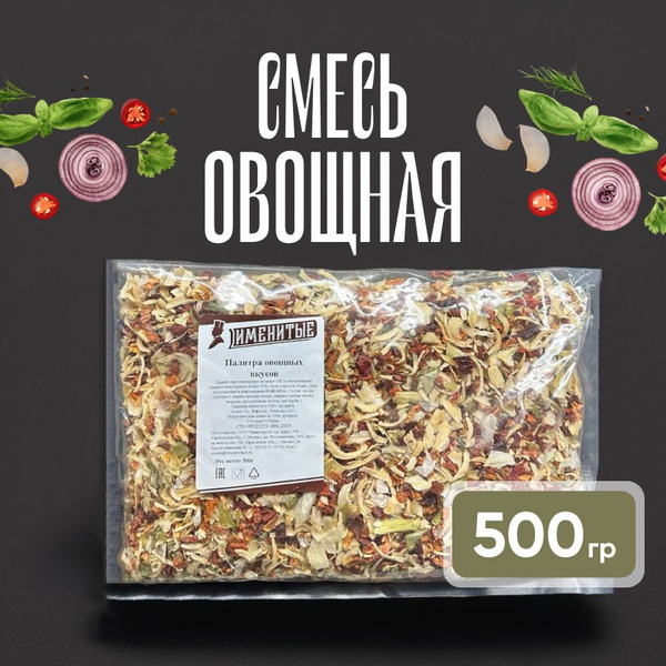 Смесь сушеных овощей 500 гр, приправа универсальная сушеные овощи ...