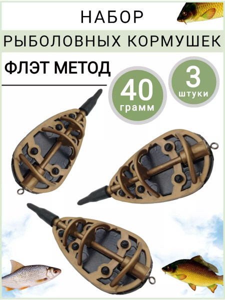 Кормушка флэт метод 40 грамм - 3 штуки купить c доставкой на OZON по ...