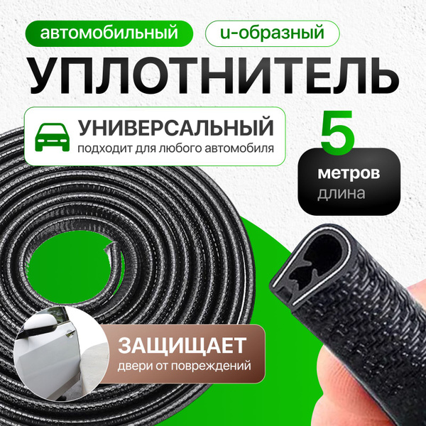 Уплотнитель автомобильный U образный для дверей авто - купить по ...