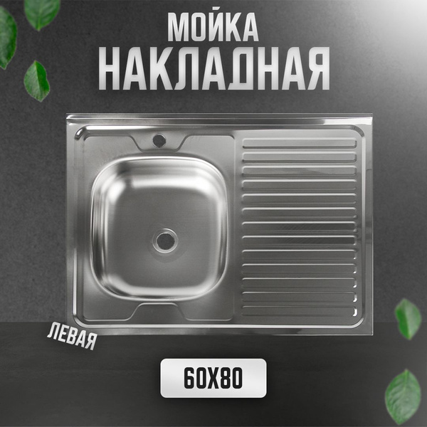 Мойка кухонная из нержавеющей стали 80х60 накладная, левая - купить с ...