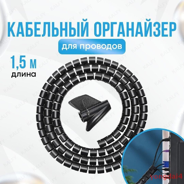 Кабельный органайзер для проводов 1,5 метра (1,5 см) / спиральная ...