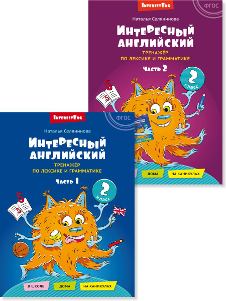 Селянинова Н. Н. Комплект из 2 книг. Интересный английский. Тренажёр по ...