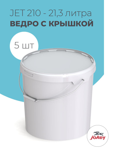 Ведро пластиковое с крышкой Jokey, 20 литров - 5 шт - купить по низкой ...