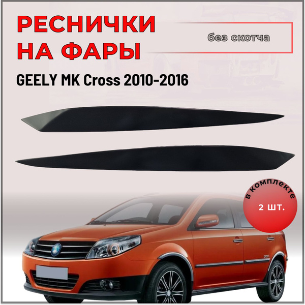 Накладки (реснички) на передние фары для Geely MK Cross (Джили МК Кросс ...
