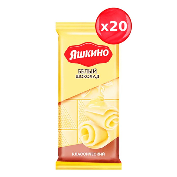 Шоколад Яшкино белый 90 г, набор из 20 шт. купить на OZON по низкой ...