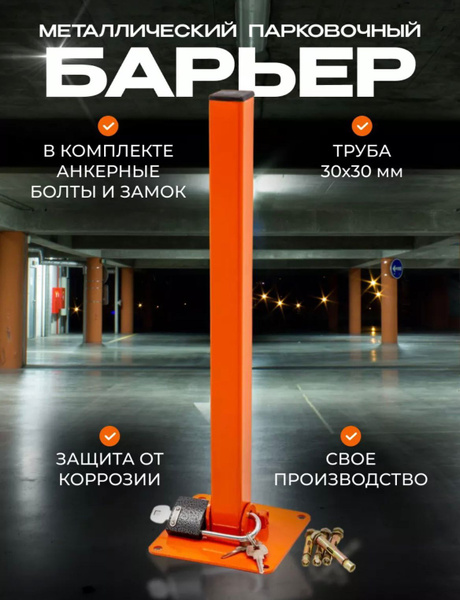 Столбик парковочный складной 40 см / парковочный барьер дорожный ...