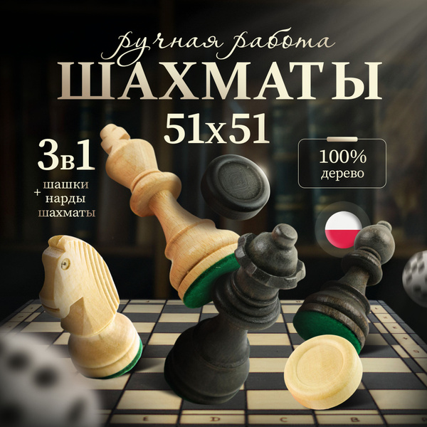 Шахматы 3 в 1 деревянные классические с доской 51х51 купить на OZON по ...