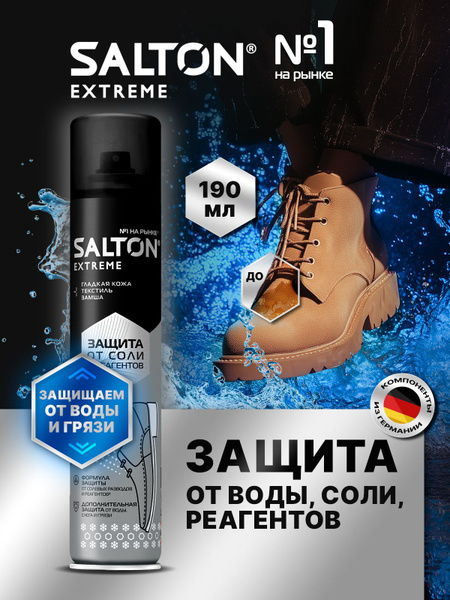 Водоотталкивающая пропитка для защиты обуви от реагентов и соли Salton ...