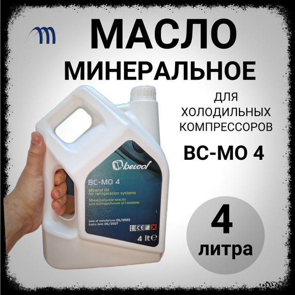 Масло фреоновое минеральное компрессорное для холодильных установок MO ...