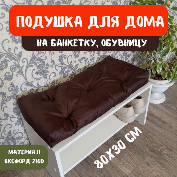 Подушка на скамью Подушка на банкетку, на обувницу , в прихожую, на ...