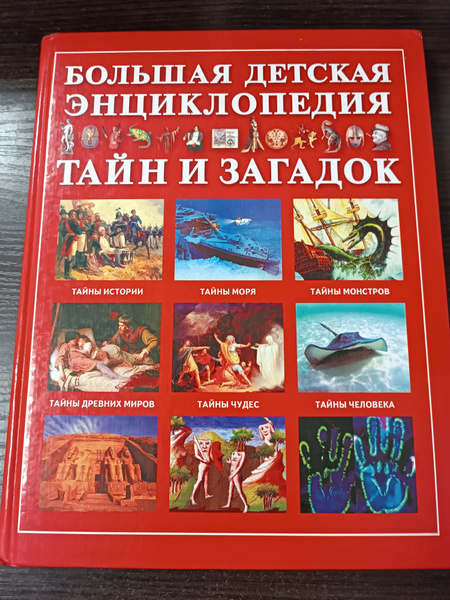 Большая детская энциклопедия тайн и загадок | Яковлев Л. купить на OZON ...
