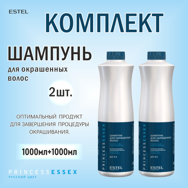 Estel Princess Essex Комплект Шампунь для окрашенных 1000 мл. - 2 шт ...