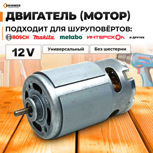 Двигатель для шуруповерта 12v без шестерни - купить с доставкой по ...