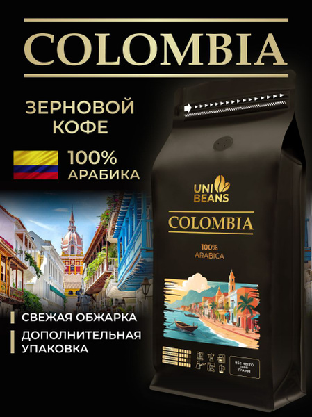 Кофе в зернах 1 кг, 100% Арабика, Колумбия, UNIBEANS ESPRESSO COLOMBIA ...