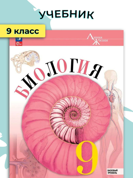 Учебник. Биология. 9 класс. Линия жизни. Базовый уровень / Пасечник В.В ...