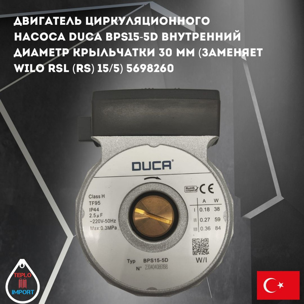 Двигатель циркуляционного насоса Duca BPS15-5D внутренний диаметр ...