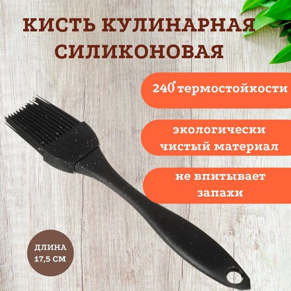Кисть кулинарная, 17.5 см х 3 см, 1 предм., Силикон купить по низкой ...