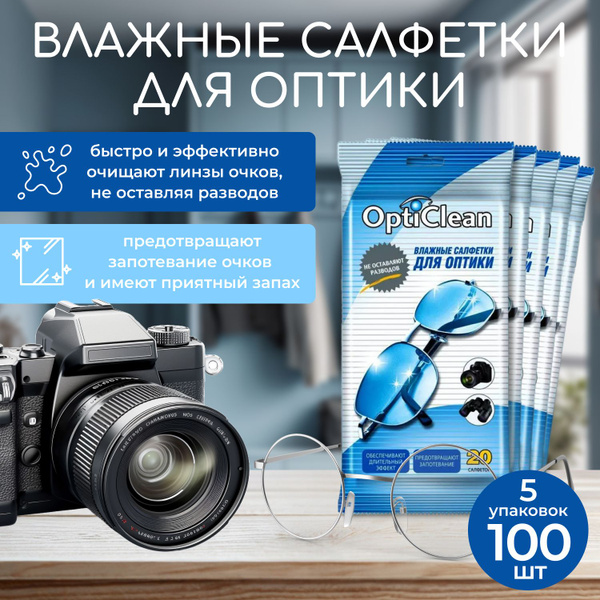Салфетки влажные для очков и оптики 5уп. по 20шт. OptiClean - купить с ...
