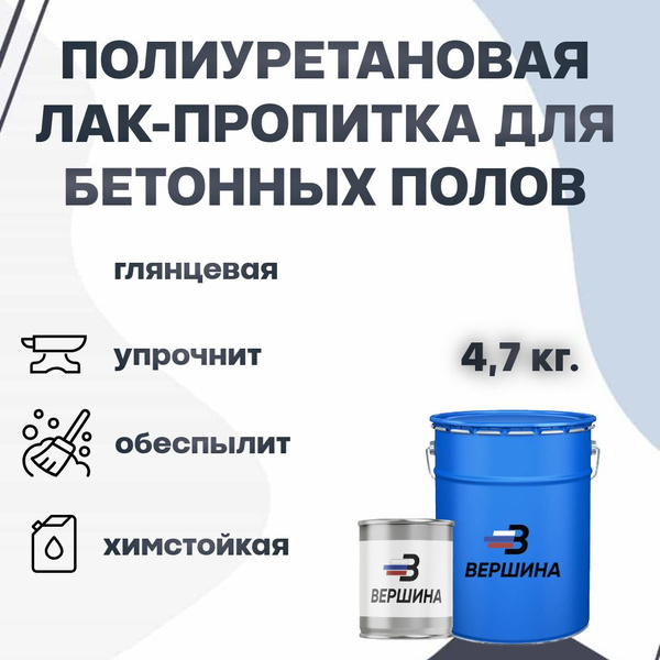 Полиуретановая лак-пропитка для бетона двухкомпонентная прозрачная ...