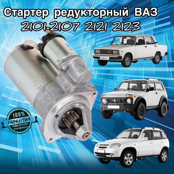 Стартер Ваз 2101, 2105, 2106, 2107, 2123, Нива (Редукторный) - КЗАЭ арт ...