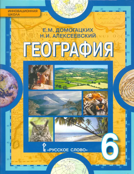 География.Физическая география.6 класс.Учебник.(Инновационная школа ...