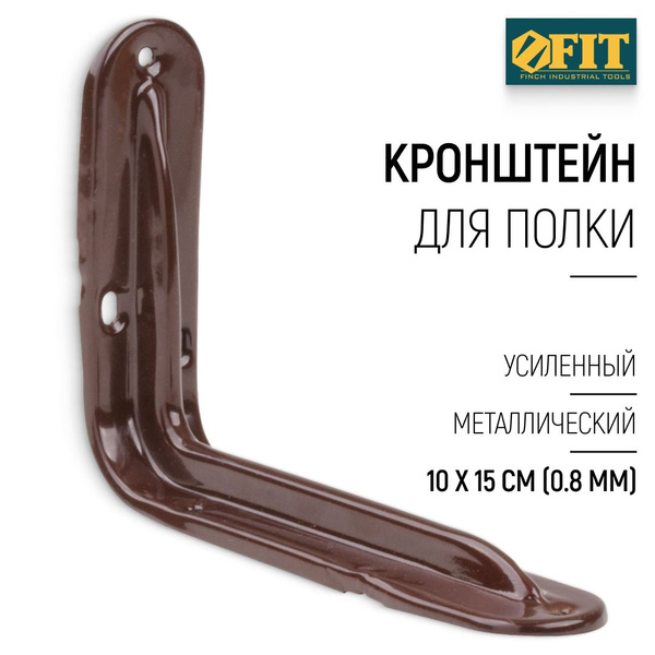 FIT Кронштейн для полки 100 х 150 мм усиленный уголок мебельный ...