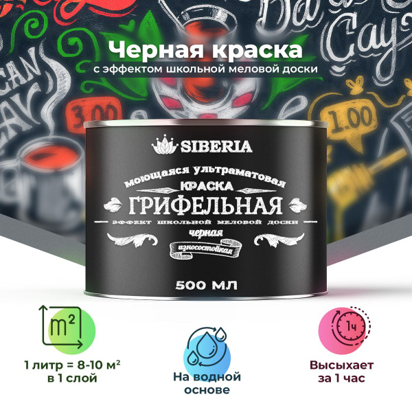 Краска для стен грифельная с эффектом школьной меловой доски черная ...