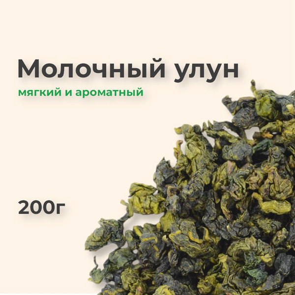 Молочный улун чай листовой зеленый, 200г купить на OZON по низкой цене ...
