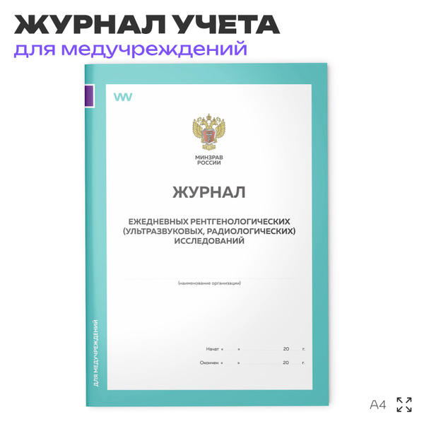 Журнал ежедневных рентгенологических исследований, для медучреждений ...