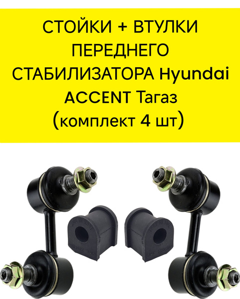 Стойки стабилизатора переднего+ втулки хендай акцент - купить по ...