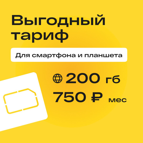 SIM-карта Сим-карта с тарифом 750 р/мес 200 ГБ трафика с раздачей для ...